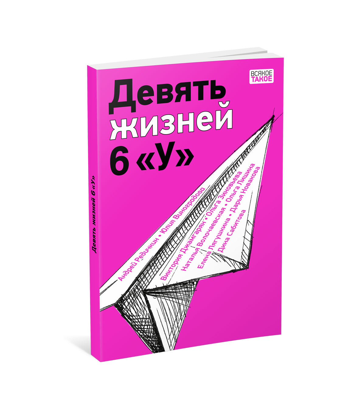 Девять жизней 6 «У» : [коллективная повесть] / ил. В. Лысаков. —M. : Нигма, 2023. — 128 с. : IL. — (Всякое такое).