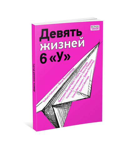 Девять жизней 6 «У» : [коллективная повесть] / ил. В. Лысаков. —M. : Нигма, 2023. — 128 с. : IL. — (Всякое такое).
