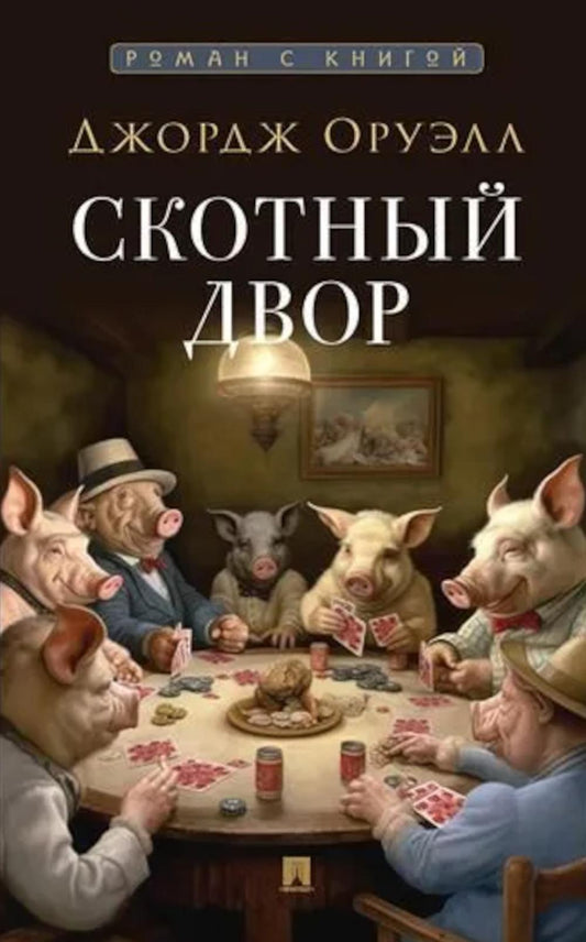 Скотный двор. Повесть. С иллюстрациями.-М.:Проспект,2026. (Серия «Роман с книгой»). /=248859/
