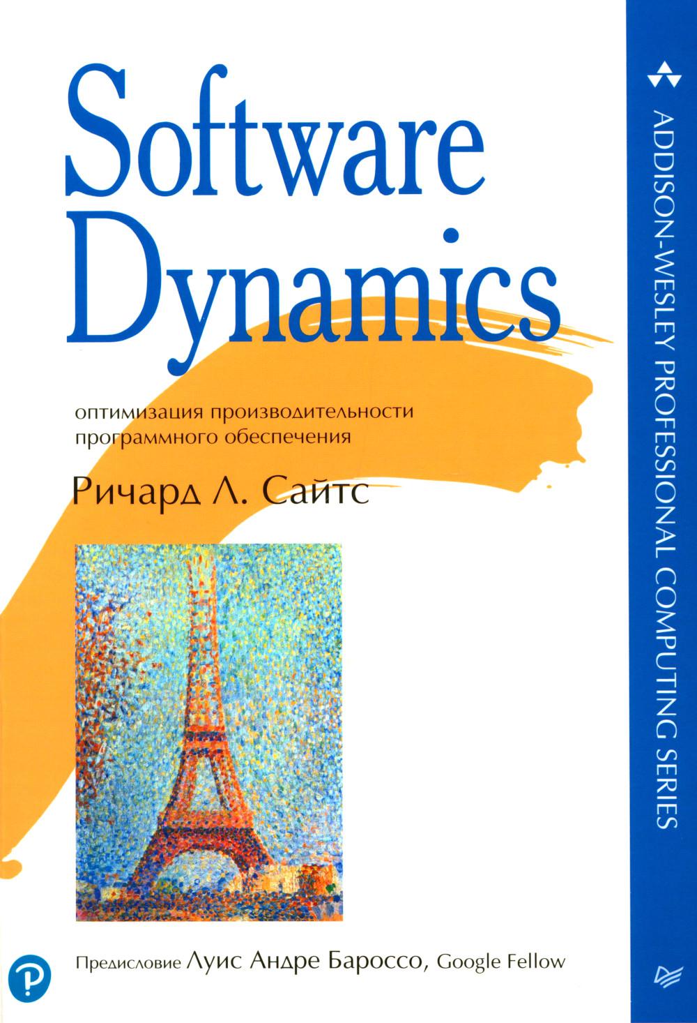 Software Dynamics : optimisation de l'exploitation du programme