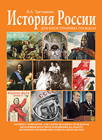История России для иностр.граждан. Экспресс-репет.