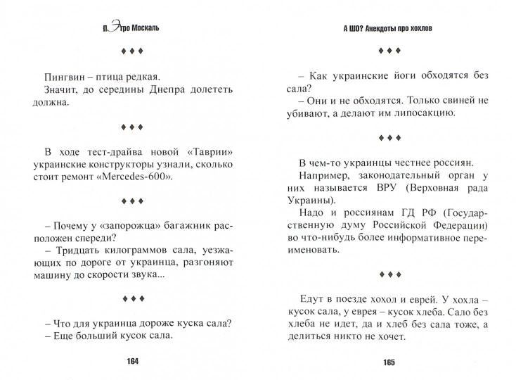 Et alors ? Анекдоты про хохлов