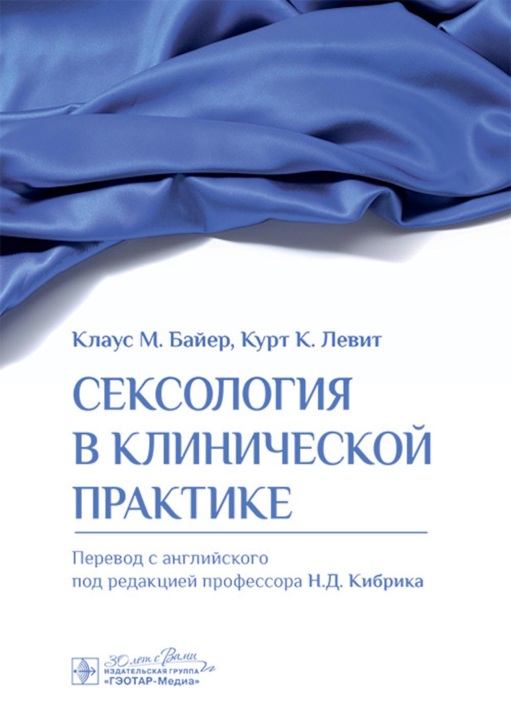 Сексология в клинической практике / Клаус М. Bayer, Court K. Lévit ; par. с англ. под ред. H. Д. Кибрика. — Москва : ГЭОТАР-Медиа, 2024. — 208 с. : IL.