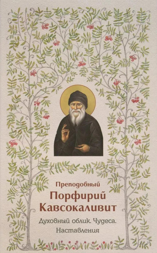 Преподобный Порфирий Кавсокаливит.Духовный облик.Чудеса.Наставления