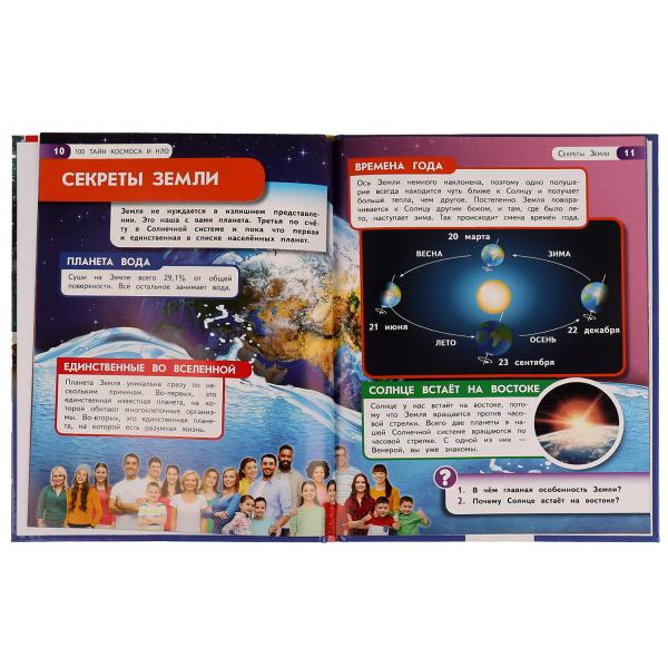 100 тайн космоса и НЛО. Энциклопедия с развивающими заданиями. 197х255мм. 48 pièces. Ouais. dans le cor.15шт