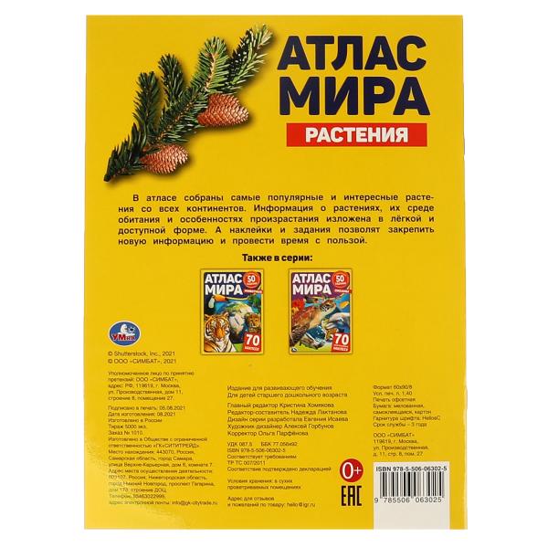 Растения. Атлас мира. 210х285мм, 8 стр. + 70 наклеек. Мел. Бумага. Умка в кор.50шт