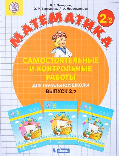 Петерсон. Математика 2 кл. Самостоятельные и контрольные работы. В 2-х ч. Выпуск 2. Вариант 2. (Бином). (ФГОС). (2018)