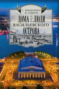 Дома и люди Васильевского острова