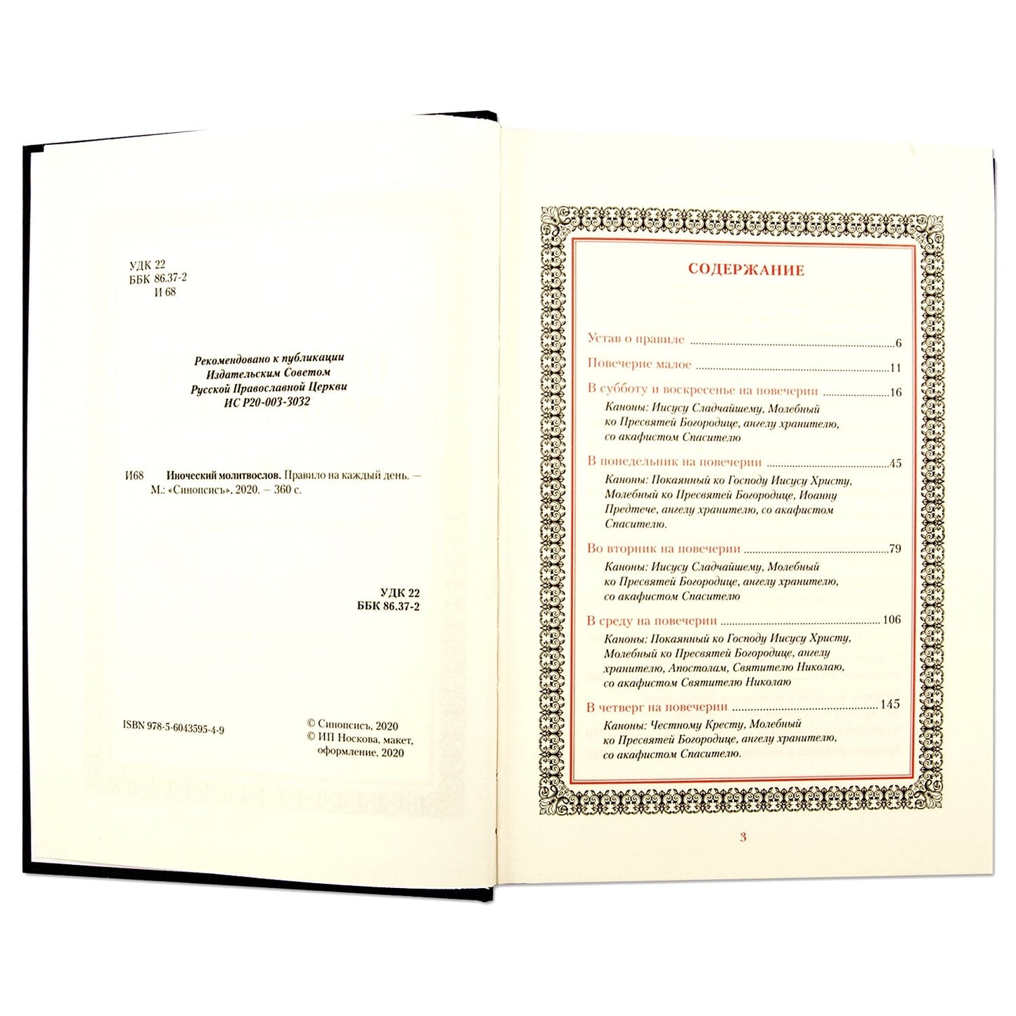 Иноческий молитвослов. Правило каждый день