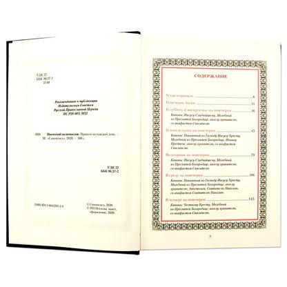 Иноческий молитвослов. Правило каждый день