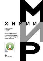 Полл Высокоэффективная комплексообразовательная хроматография ионов металлов