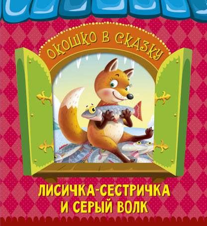 ВЫРУБКА. ОКОШКО В СКАЗКУ. ЛИСИЧКА-СЕСТРИЧКА И ВОЛК