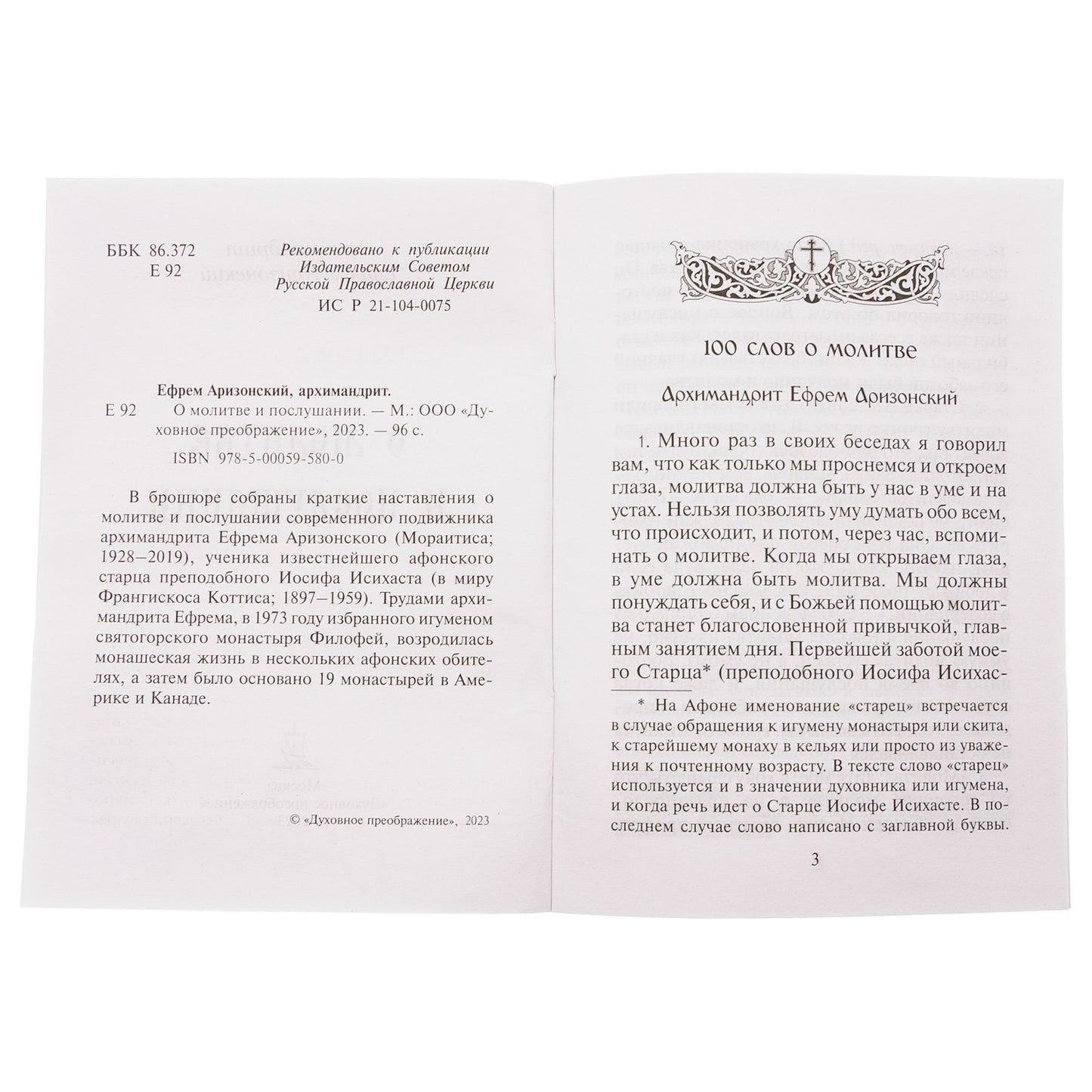 О молитве и послушании