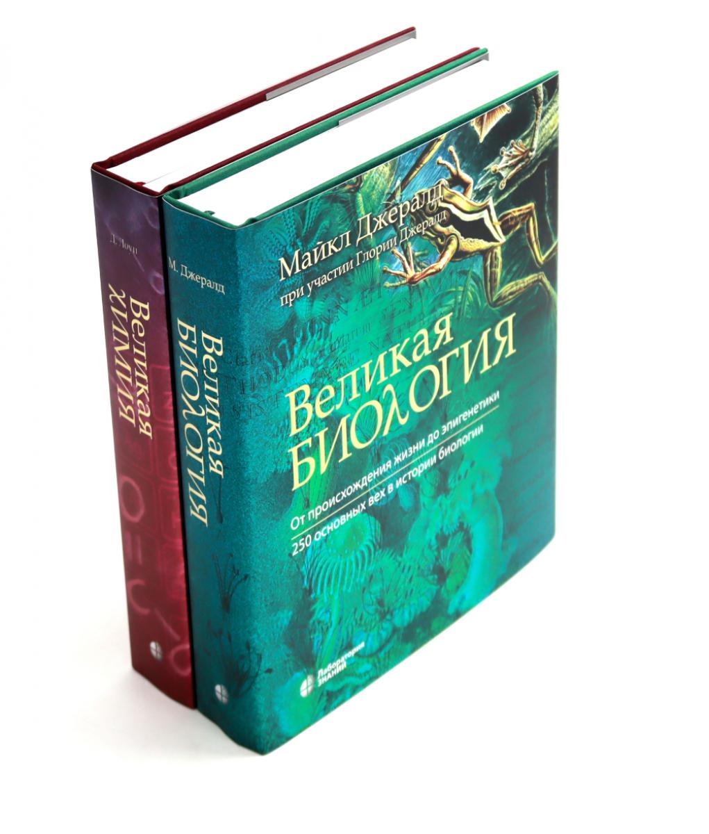 Biologie biologique; Великая химия (комплект из 2-х книг)