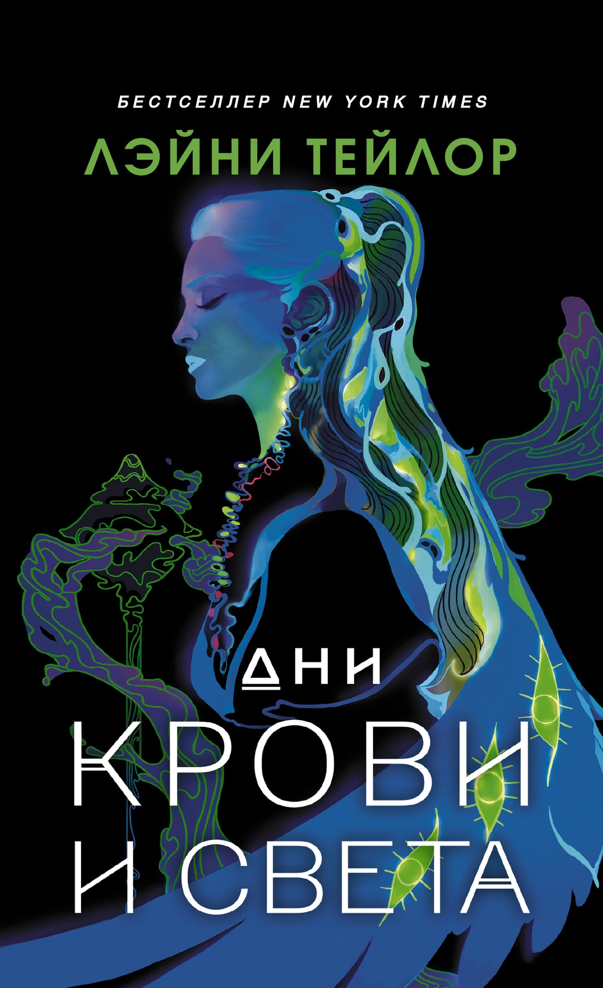 Дни крови и света