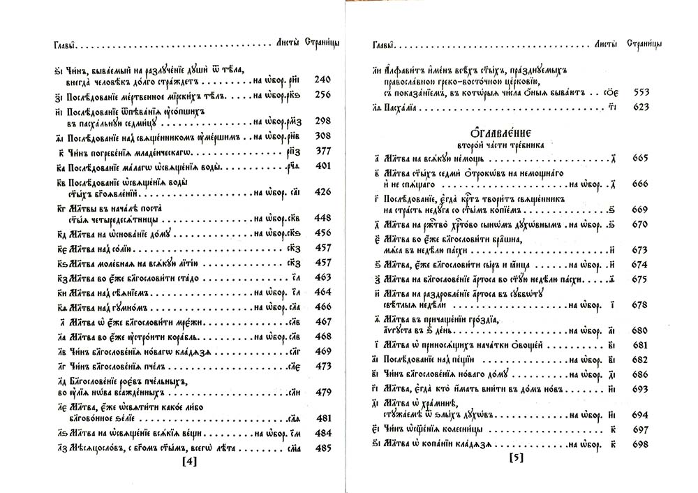 Trebnik. 2 heures. (репринтное изд., золот.тиснен.)