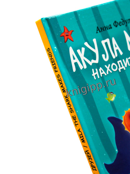 КНИГИ ДЛЯ БИЛИНГВОВ. Акула Мила находит друзей (Mila le requin se fait des amis)