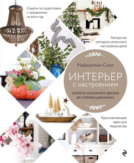 Connectez-vous à la configuration. Les secrets de la décoration de la saison sans perfection