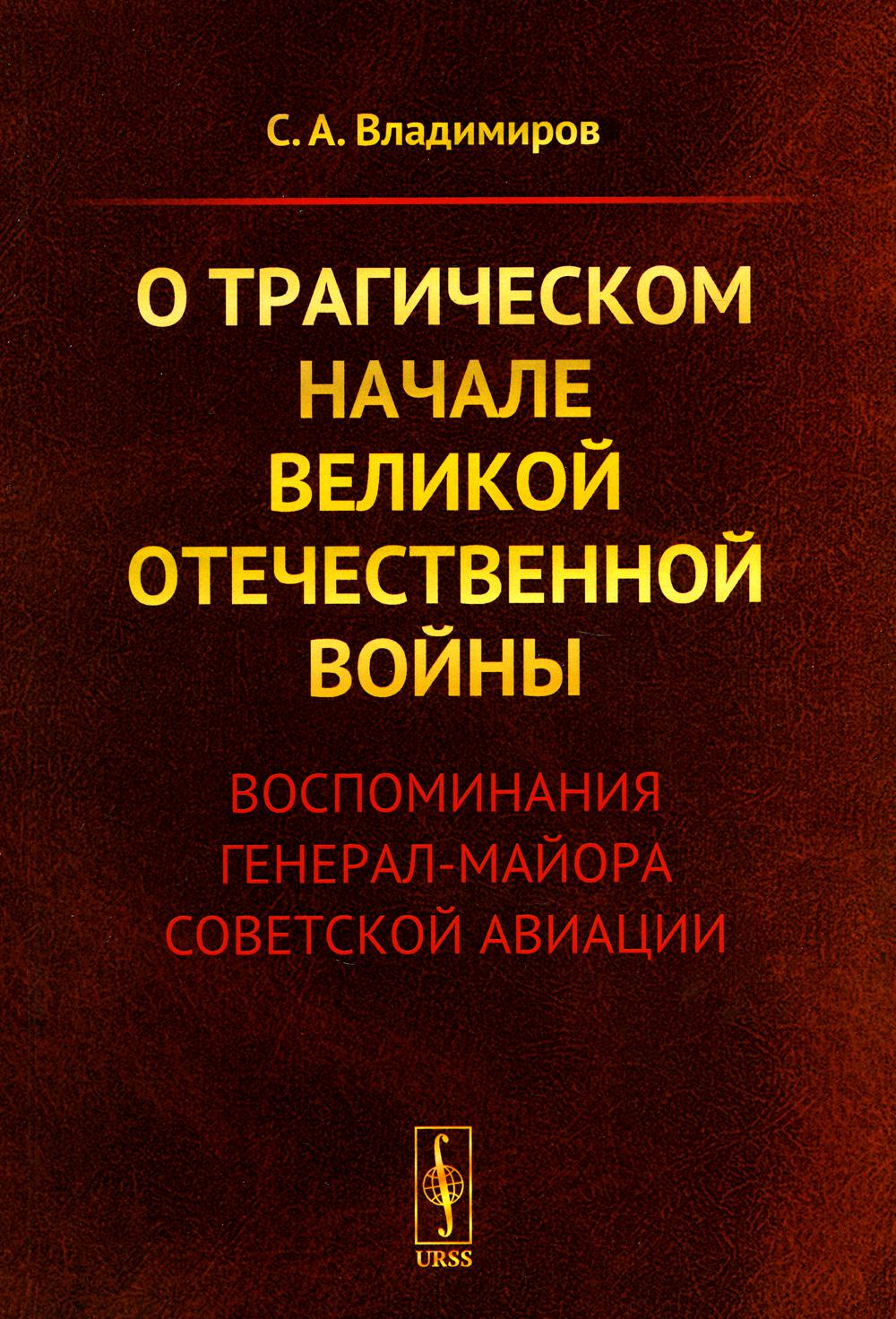 О трагическом начале Великой Отечественной войны: Воспоминания генерал-майора советской авиации (обл.)