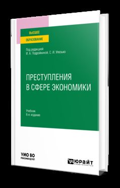 ПРЕСТУПЛЕНИЯ В СФЕРЕ ЭКОНОМИКИ 6-е изд., пер. и доп. Учебник для вузов