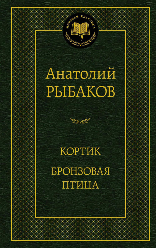 Кортик. Бронзовая птица