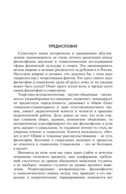 La culture physique et sportive dans le monde philosophique et sociologique. Социология спорта. Учебник