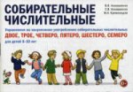 Собирательные числительные. Упражнения на закрепление употребления собирательных числительных двое, трое, четверо, пятеро, шестеро, семеро. Коноваленко В.В, Коноваленко С.В., Кременецкая М.В