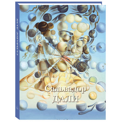 Сальвадор Дали. Великие полотна