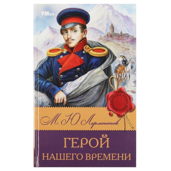 Герой нашего времени. Лермонтов М. Ю. Classes de bibliothèque. 126х200 mm. 7БЦ. 192 pièces. Умка в кор.12шт