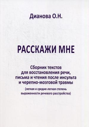 Расскажи мне. Сборник тескстов для восстановления речи, письма и чтения после инсульта и черепно-мозговой травмы(легкая и средня степень выраженности). Дианова О.Н.