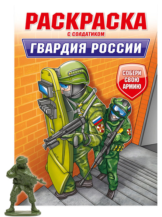 РАСКРАСКА С СОЛДАТИКОМ. Garde de Russie