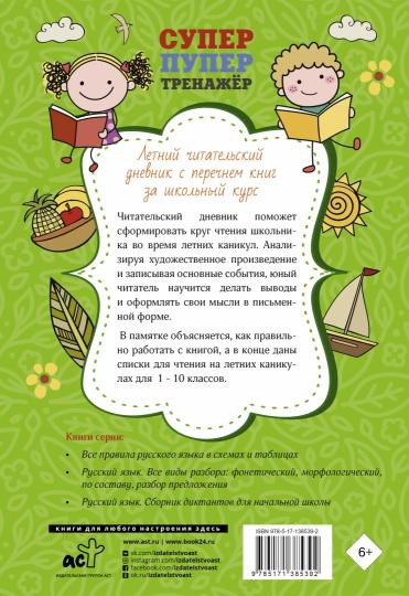 Летний читательский дневник с перечнем книг за школьный курс