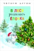 Je t'en prie. В лесу родилась ёлочка