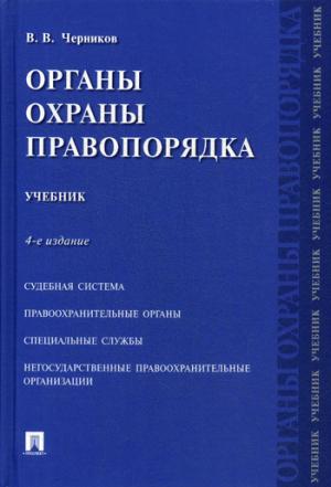 Органы охраны правопорядка.Уч.-4-е изд.-М.:Проспект,2021. /=229051/