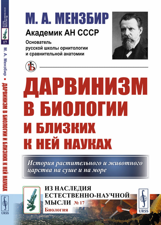 Дарвинизм в биологии и близких к ней науках. (История растительного и животного царства на суше и на море)