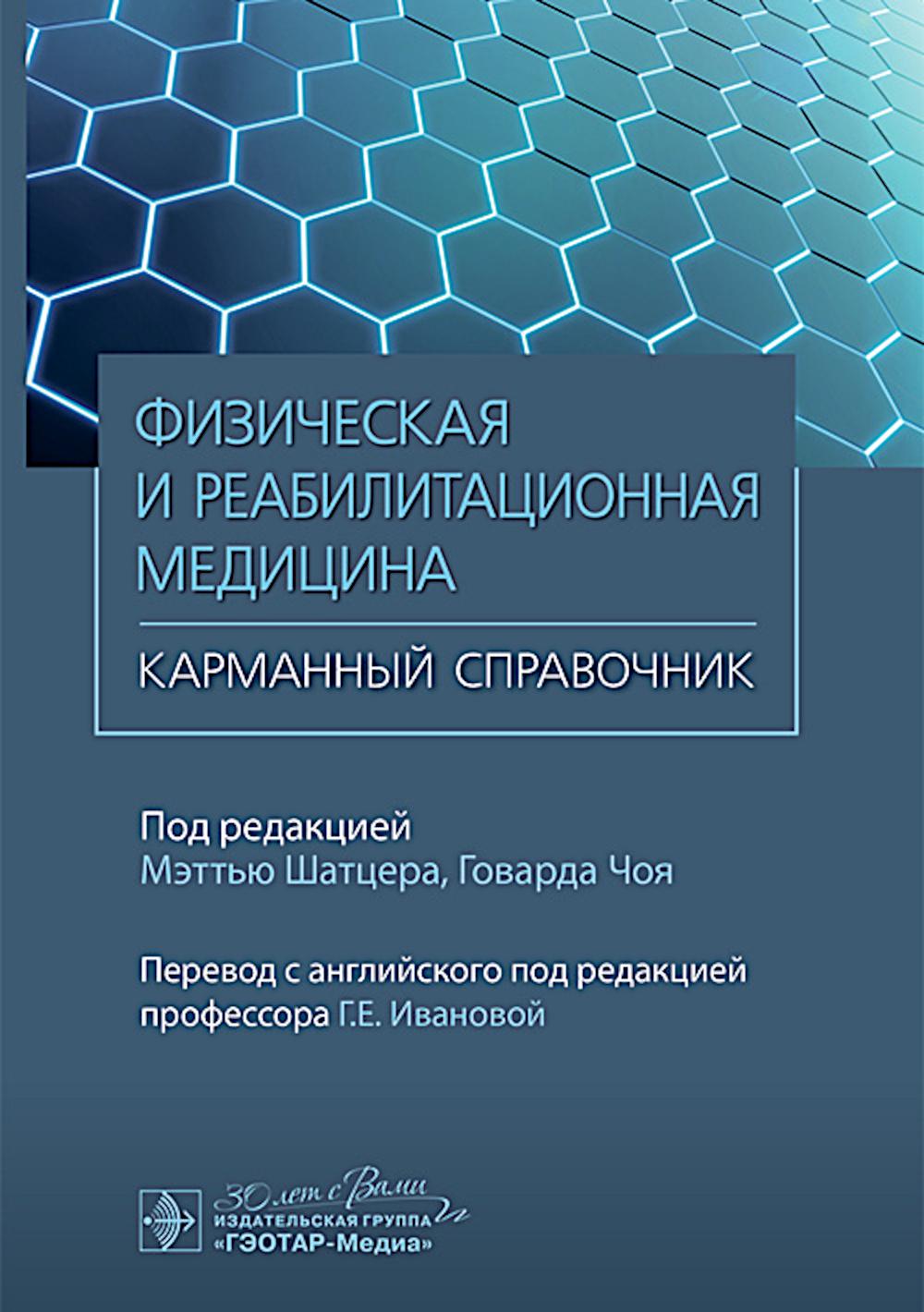 Физическая и реабилитационная медицина. Карманный справочник / под ред. М. Шатцера, Г. Чоя ; пер. с англ. под ред. Г. Е. Ивановой. — Москва : ГЭОТАР-Медиа, 2024. — 448 c. : ил.