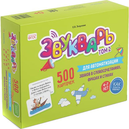 Звукварь. Том 2 : 500 карточек для автоматизации звуков в словосочетаниях, фразах и стихах. 4-7 лет : Учебно методическое пособие