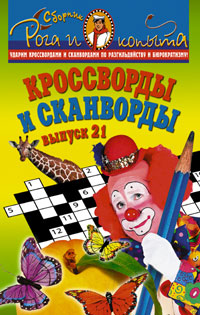 Кроссворды и сканворды