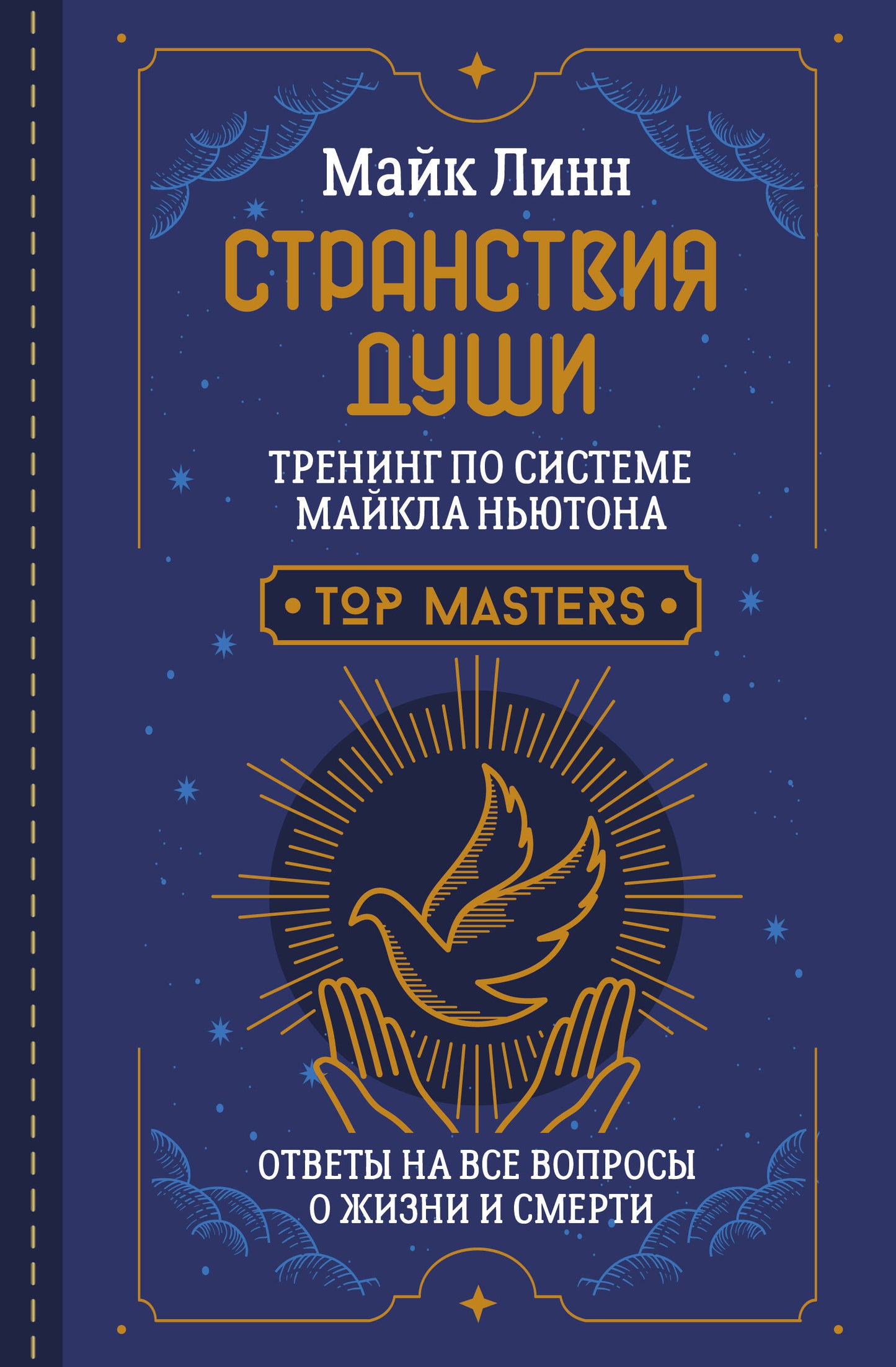 Странствия Души. Entraînement avec le système de Maicla NьюTONA. Réponses à toutes vos questions concernant les affaires et les affaires