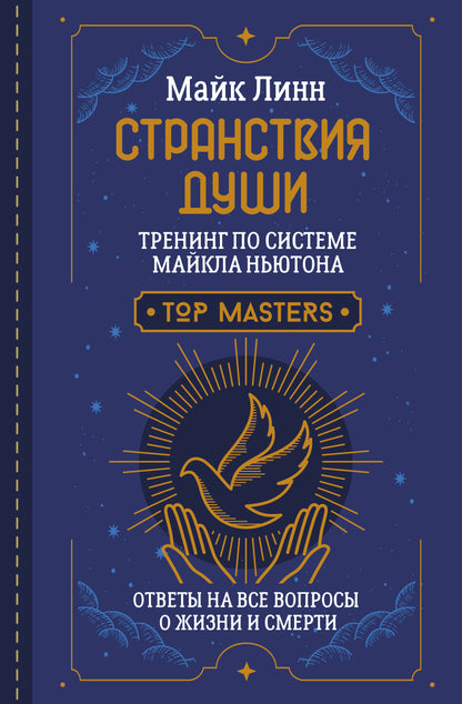 Странствия Души. Entraînement avec le système de Maicla NьюTONA. Réponses à toutes vos questions concernant les affaires et les affaires