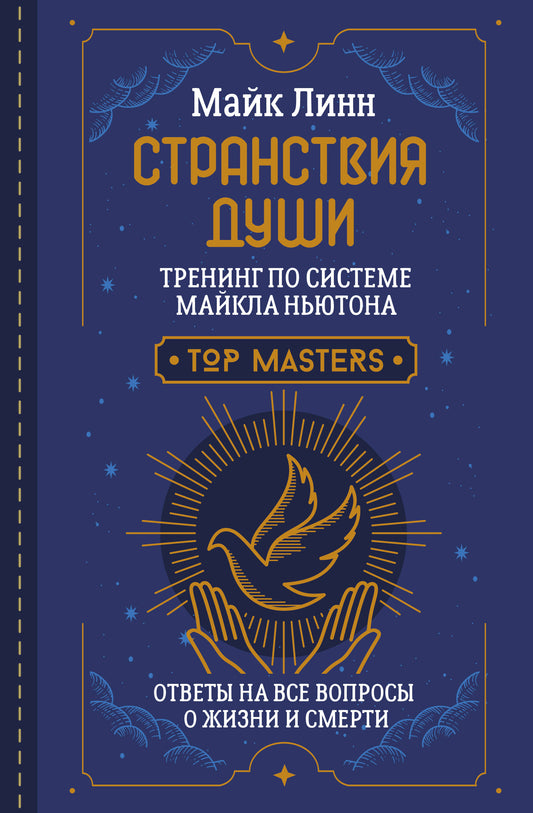 Странствия Души. Entraînement avec le système de Maicla NьюTONA. Réponses à toutes vos questions concernant les affaires et les affaires