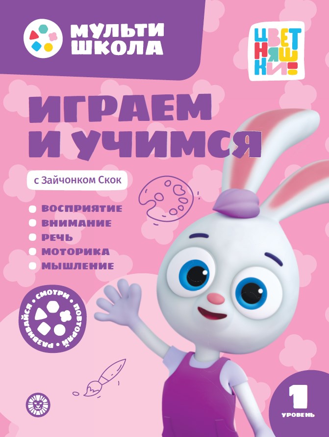 Играем и учимся с Зайчонком Скок. Первый уровень. 1-2 ans. Мульти-школа Цветняшек.