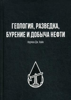 Геология, разведка, бурение и добыча нефти