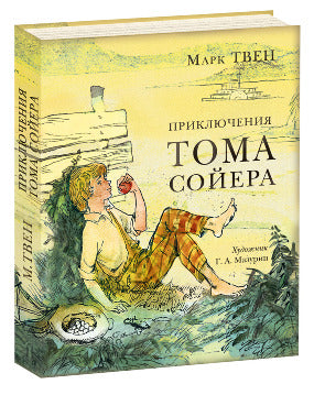 Приключения Тома Сойера