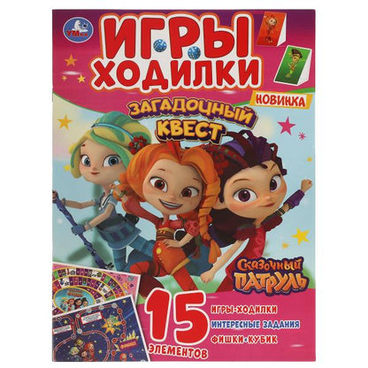Загадочный квест. Игры ходилки. Сказочный патруль. 210х285 мм.12 стр. Умка в кор.50шт