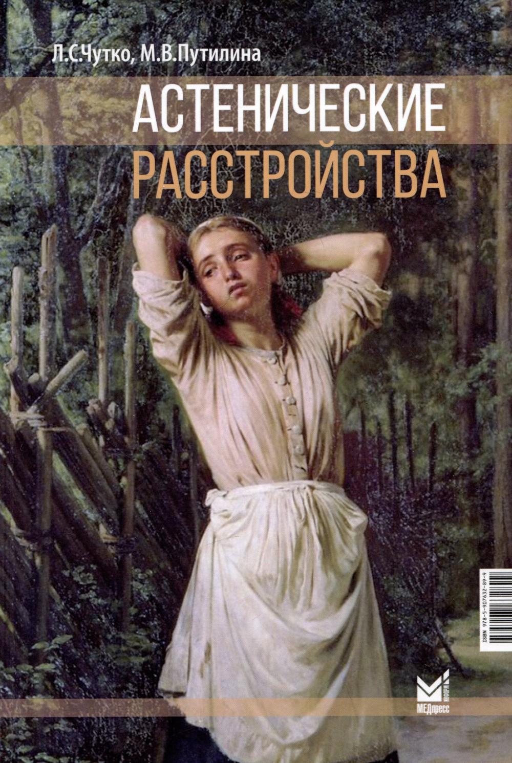 Астенические расстройства. 2-е изд