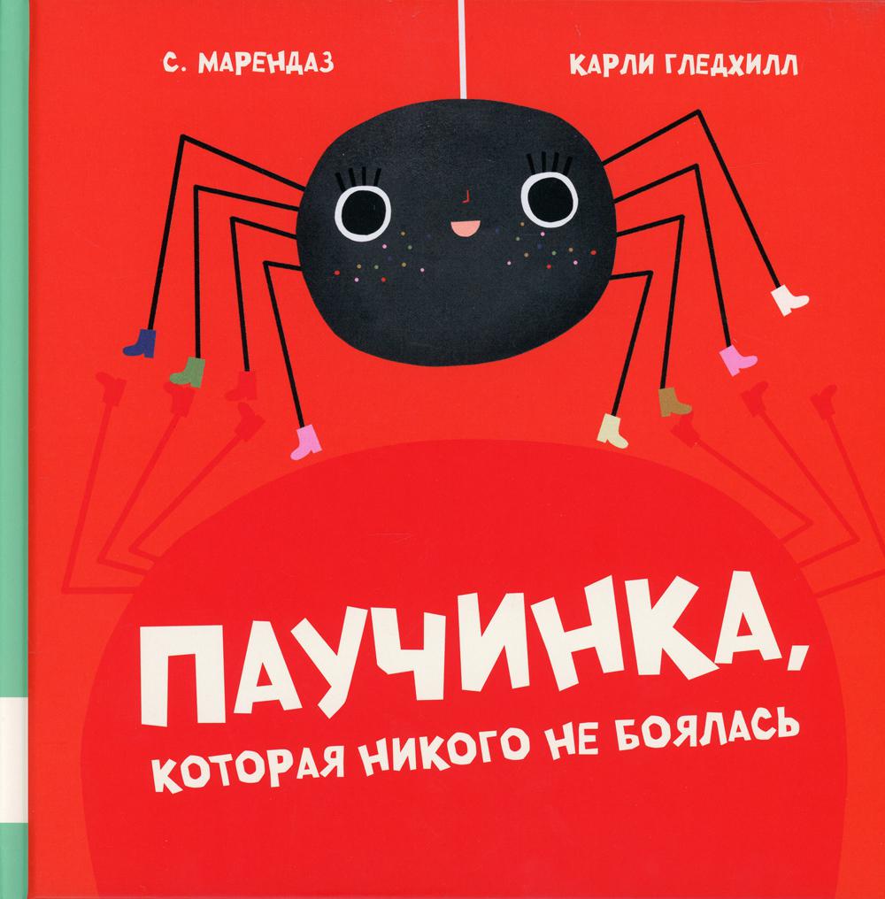 Паучинка, которая ничего не боялась: книжка-картинка