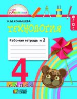 Технология 4кл ч2 [Раб. tétradь]