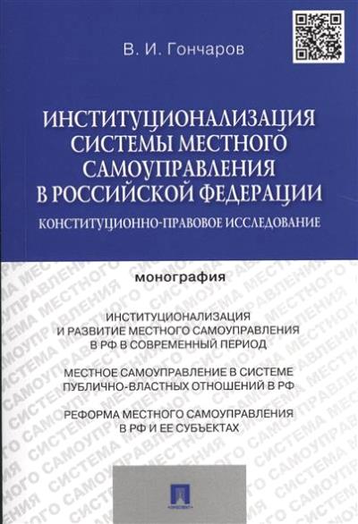 Институционализация системы местного самоуправления в Российской Федерации.Конституционно-правовое исследование.Монография.-М.:Проспект,2016.