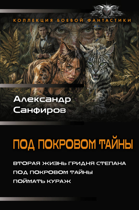 Под покровом тайны